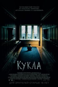 Кукла (фильм 2015) Кукла (фильм 2015) смотреть