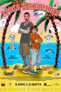 Уроки выживания (фильм 2015) Уроки выживания (фильм 2015) смотреть