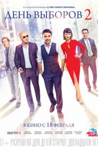 День выборов 2 (фильм 2015) День выборов 2 (фильм 2015) смотреть