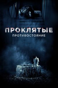 Проклятые. Противостояние (фильм 2016) Проклятые. Противостояние (фильм 2016) смотреть