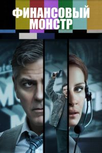 Финансовый монстр (фильм 2016) Финансовый монстр (фильм 2016) смотреть