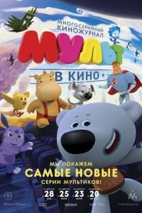 МУЛЬТ в кино. Выпуск №35 ( 2016) МУЛЬТ в кино. Выпуск №35 ( 2016) смотреть