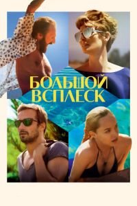 Большой всплеск (фильм 2015) Большой всплеск (фильм 2015) смотреть