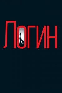Логин (фильм 2013) Логин (фильм 2013) смотреть