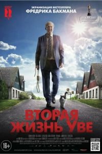 Вторая жизнь Уве (фильм 2015) Вторая жизнь Уве (фильм 2015) смотреть