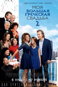 Моя большая греческая свадьба 2 (фильм 2016) Моя большая греческая свадьба 2 (фильм 2016) смотреть