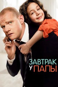 Завтрак у папы (фильм 2015) Завтрак у папы (фильм 2015) смотреть