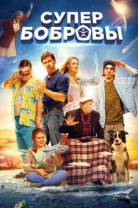 СуперБобровы (фильм 2016) СуперБобровы (фильм 2016) смотреть
