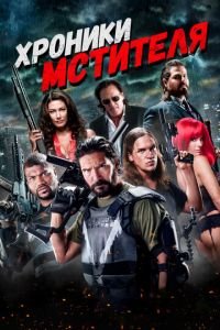 Хроники мстителя (фильм 2016) Хроники мстителя (фильм 2016) смотреть