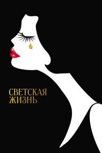 Светская жизнь (фильм 2016) Светская жизнь (фильм 2016) смотреть