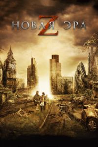 Новая эра Z (фильм 2016) Новая эра Z (фильм 2016) смотреть