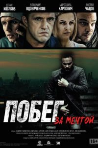Побег за мечтой (фильм 2015) Побег за мечтой (фильм 2015) смотреть