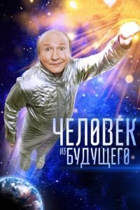 Человек из будущего (фильм 2016) Человек из будущего (фильм 2016) смотреть