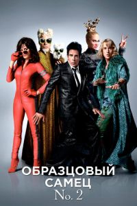 Образцовый самец 2 (фильм 2016) Образцовый самец 2 (фильм 2016) смотреть