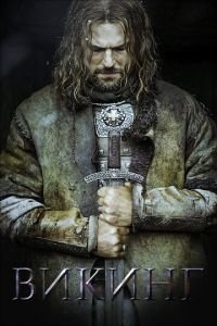 Викинг (фильм 2016) Викинг (фильм 2016) смотреть