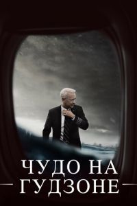 Чудо на Гудзоне (фильм 2016) Чудо на Гудзоне (фильм 2016) смотреть
