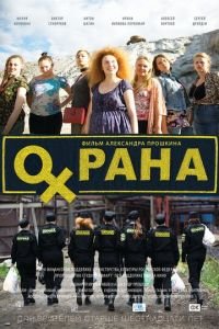 Охрана (фильм 2015) Охрана (фильм 2015) смотреть