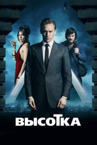 Высотка (фильм 2015) Высотка (фильм 2015) смотреть
