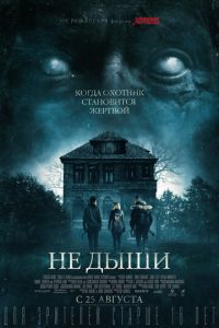 Не дыши (фильм 2015) Не дыши (фильм 2015) смотреть