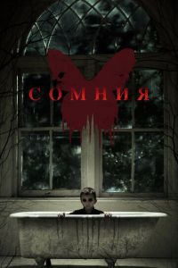 Сомния (фильм 2014) Сомния (фильм 2014) смотреть