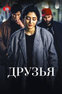 Друзья (фильм 2015) Друзья (фильм 2015) смотреть