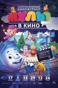 МУЛЬТ в кино. Выпуск №37 ( 2016) МУЛЬТ в кино. Выпуск №37 ( 2016) смотреть