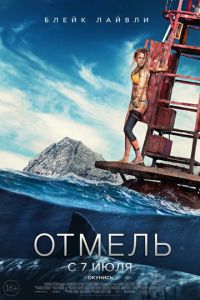 Отмель (фильм 2016) Отмель (фильм 2016) смотреть