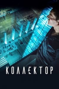 Коллектор (фильм 2016) Коллектор (фильм 2016) смотреть