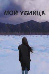 Мой убийца (фильм 2016) Мой убийца (фильм 2016) смотреть