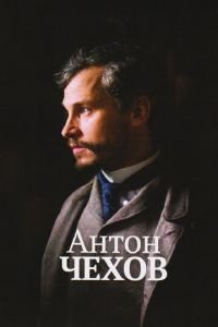 Антон Чехов (фильм 2014) Антон Чехов (фильм 2014) смотреть