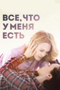 Все, что у меня есть (фильм 2015) Все, что у меня есть (фильм 2015) смотреть