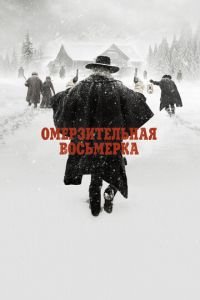 Омерзительная восьмерка (фильм 2015) Омерзительная восьмерка (фильм 2015) смотреть