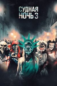 Судная ночь 3 (фильм 2016) Судная ночь 3 (фильм 2016) смотреть
