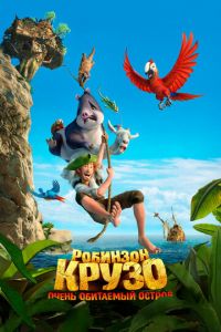 Робинзон Крузо: Очень обитаемый остров ( 2016) Робинзон Крузо: Очень обитаемый остров ( 2016) смотреть