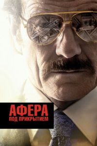 Афера под прикрытием (фильм 2016) Афера под прикрытием (фильм 2016) смотреть