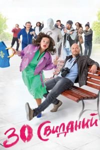30 свиданий (фильм 2015) 30 свиданий (фильм 2015) смотреть