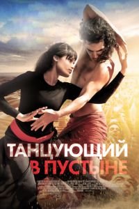 Танцующий в пустыне (фильм 2014) Танцующий в пустыне (фильм 2014) смотреть