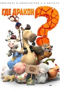Где дракон? ( 2015) Где дракон? ( 2015) смотреть