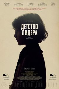 Детство лидера (фильм 2015) Детство лидера (фильм 2015) смотреть