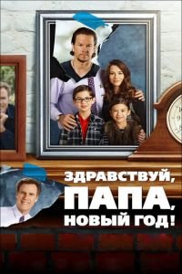 Здравствуй, папа, Новый год! (фильм 2015) Здравствуй, папа, Новый год! (фильм 2015) смотреть