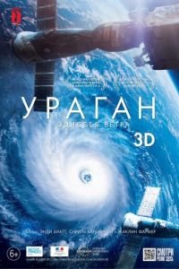 Ураган: Одиссея ветра (фильм 2015) Ураган: Одиссея ветра (фильм 2015) смотреть