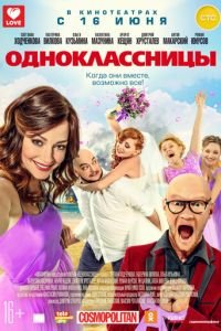 Одноклассницы (фильм 2016) Одноклассницы (фильм 2016) смотреть
