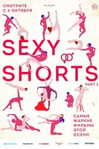 Sexy Shorts 2 (фильм 2016) Sexy Shorts 2 (фильм 2016) смотреть