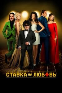 Ставка на любовь (фильм 2015) Ставка на любовь (фильм 2015) смотреть