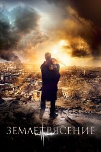 Землетрясение (фильм 2016) Землетрясение (фильм 2016) смотреть