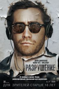 Разрушение (фильм 2015) Разрушение (фильм 2015) смотреть