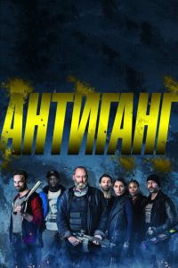 Антиганг (фильм 2015) Антиганг (фильм 2015) смотреть