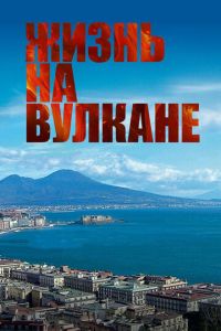 Жизнь на вулкане (фильм 2014) смотреть