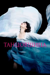Танцовщица (фильм 2016) Танцовщица (фильм 2016) смотреть
