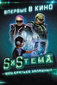 SиSтема. Шоу братьев Запашных (фильм 2016) SиSтема. Шоу братьев Запашных (фильм 2016) смотреть